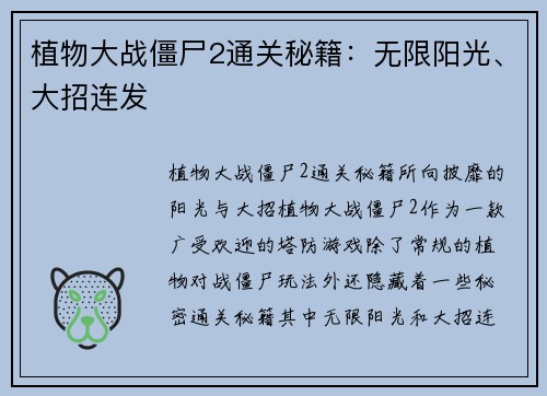 植物大战僵尸2通关秘籍：无限阳光、大招连发