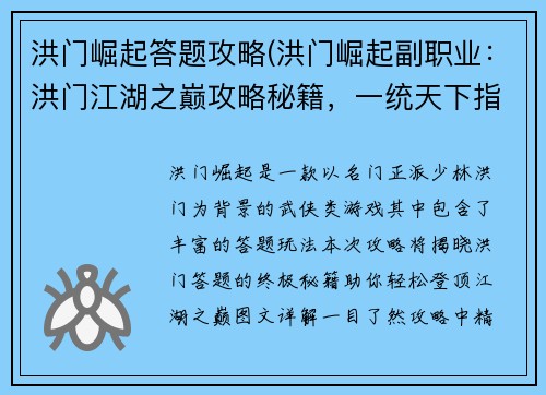 洪门崛起答题攻略(洪门崛起副职业：洪门江湖之巅攻略秘籍，一统天下指日可待)