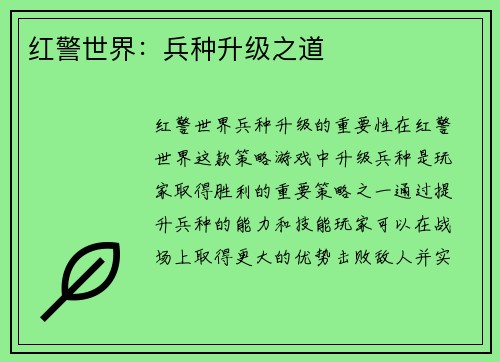 红警世界：兵种升级之道