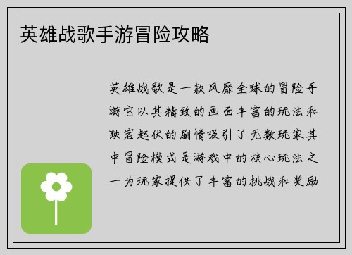 英雄战歌手游冒险攻略