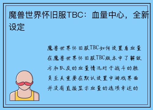 魔兽世界怀旧服TBC：血量中心，全新设定