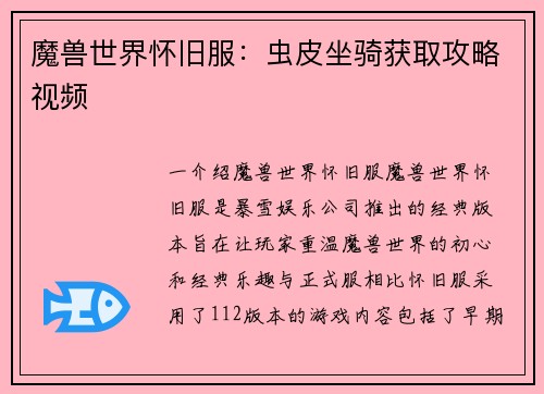 魔兽世界怀旧服：虫皮坐骑获取攻略视频