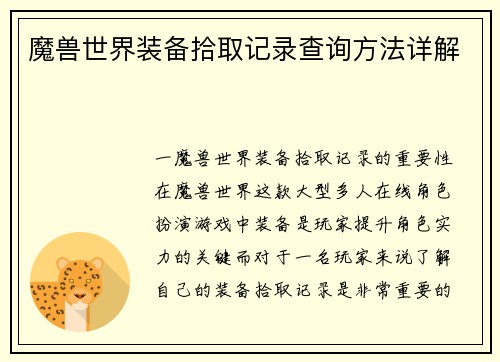 魔兽世界装备拾取记录查询方法详解